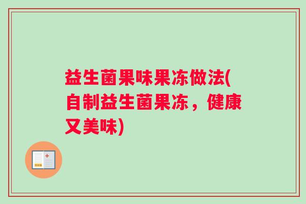 益生菌果味果冻做法(自制益生菌果冻，健康又美味)
