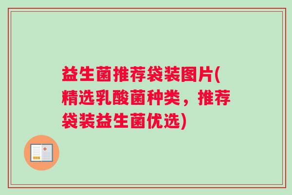 益生菌推荐袋装图片(精选乳酸菌种类，推荐袋装益生菌优选)