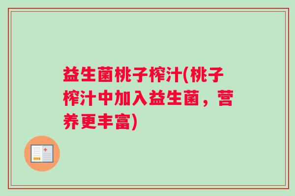 益生菌桃子榨汁(桃子榨汁中加入益生菌，营养更丰富)