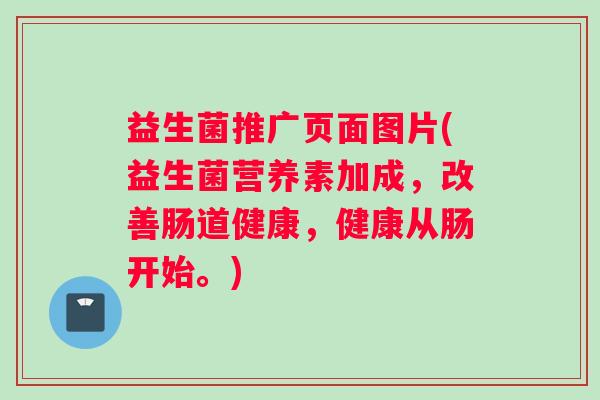 益生菌推广页面图片(益生菌营养素加成，改善肠道健康，健康从肠开始。)