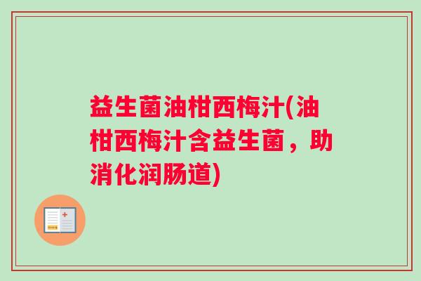 益生菌油柑西梅汁(油柑西梅汁含益生菌，助消化润肠道)