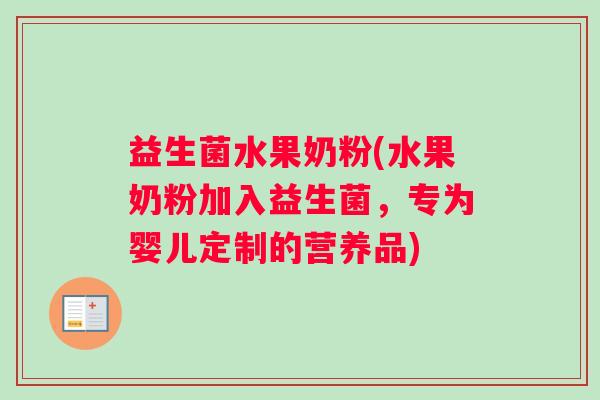 益生菌水果奶粉(水果奶粉加入益生菌，专为婴儿定制的营养品)