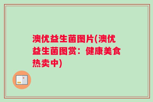 澳优益生菌图片(澳优益生菌图赏：健康美食热卖中)