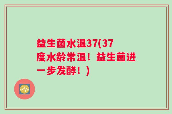 益生菌水温37(37度水龄常温！益生菌进一步发酵！)
