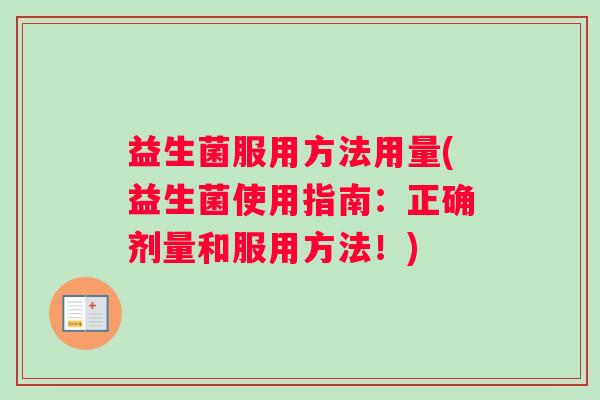 益生菌服用方法用量(益生菌使用指南：正确剂量和服用方法！)