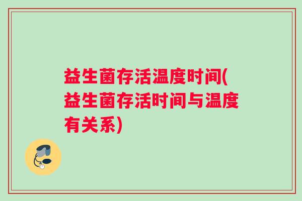 益生菌存活温度时间(益生菌存活时间与温度有关系)
