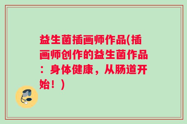益生菌插画师作品(插画师创作的益生菌作品：身体健康，从肠道开始！)