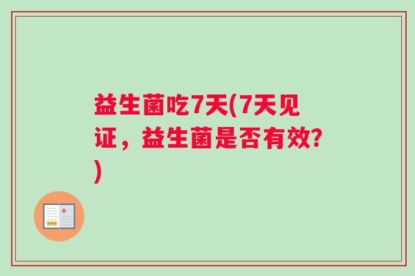 益生菌吃7天(7天见证，益生菌是否有效？)