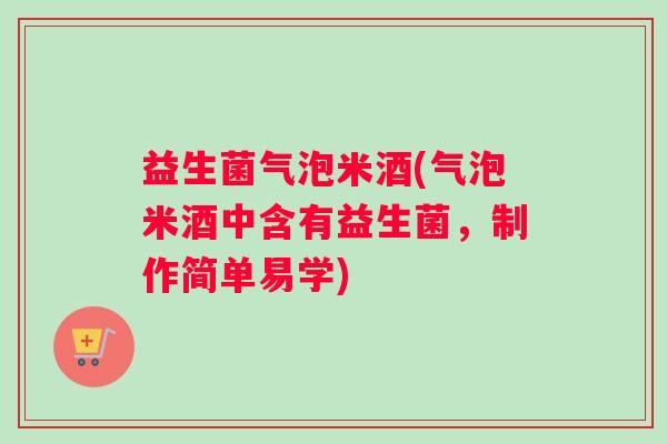 益生菌气泡米酒(气泡米酒中含有益生菌，制作简单易学)