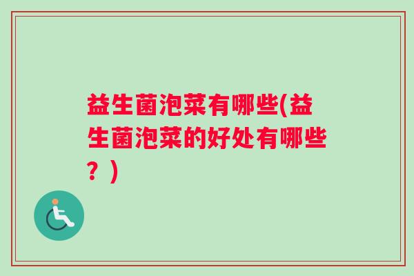 益生菌泡菜有哪些(益生菌泡菜的好处有哪些？)