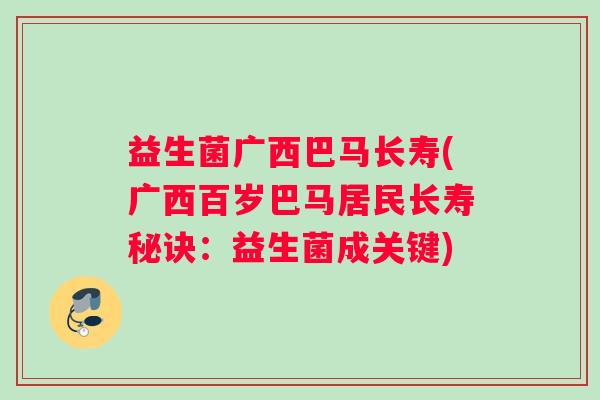 益生菌广西巴马长寿(广西百岁巴马居民长寿秘诀:益生菌成关键) 益生菌广西巴马长寿(广西百岁巴马居民长寿秘诀:益生菌成关键)