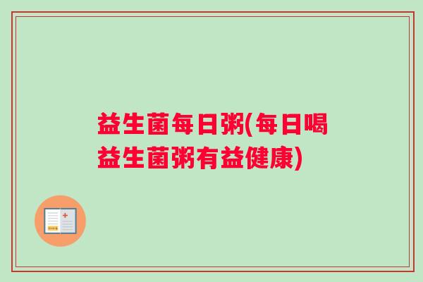 益生菌每日粥(每日喝益生菌粥有益健康)