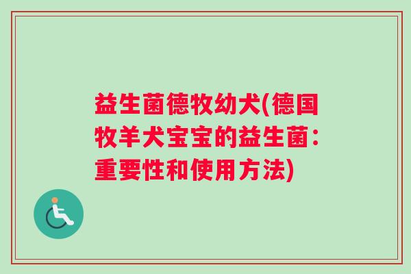 益生菌德牧幼犬(德国牧羊犬宝宝的益生菌：重要性和使用方法)