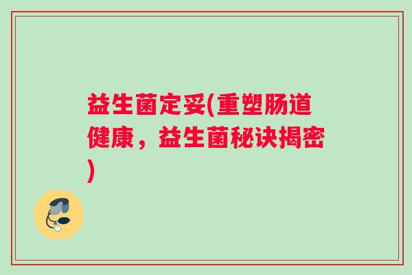 益生菌定妥(重塑肠道健康,益生菌秘诀揭密) 益生菌定妥(重塑肠道健康,益生菌秘诀揭密)