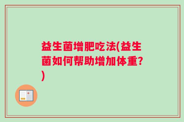 益生菌增肥吃法(益生菌如何帮助增加体重？)