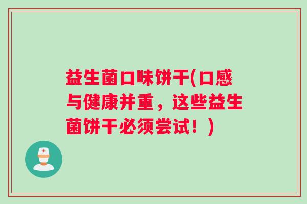 益生菌口味饼干(口感与健康并重，这些益生菌饼干必须尝试！)