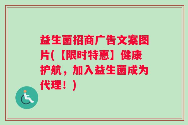 益生菌招商广告文案图片(【限时特惠】健康护航，加入益生菌成为代理！)