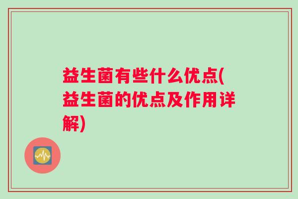 益生菌有些什么优点(益生菌的优点及作用详解)