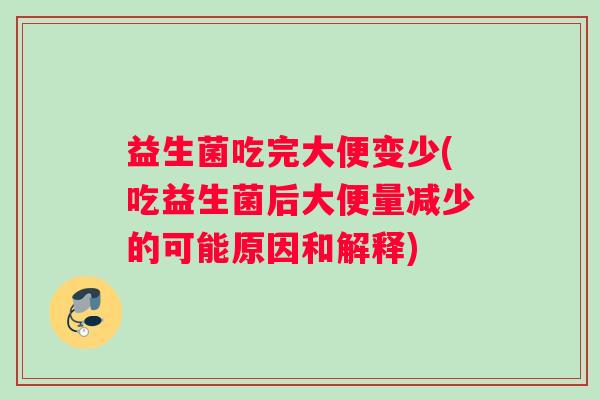 益生菌吃完大便变少(吃益生菌后大便量减少的可能原因和解释)