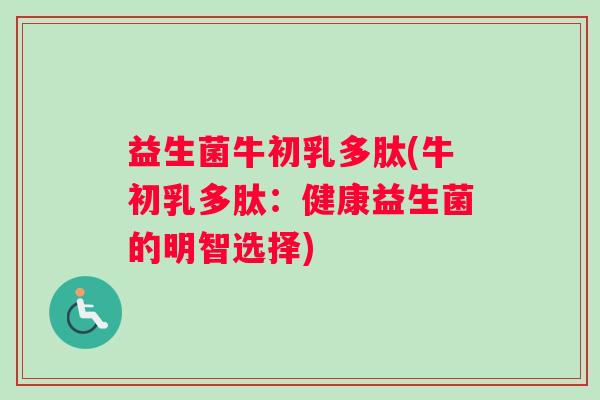益生菌牛初乳多肽(牛初乳多肽：健康益生菌的明智选择)