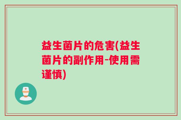 益生菌片的危害(益生菌片的副作用-使用需谨慎)