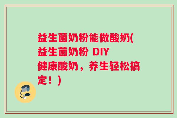 益生菌奶粉能做酸奶(益生菌奶粉 DIY 健康酸奶，养生轻松搞定！)