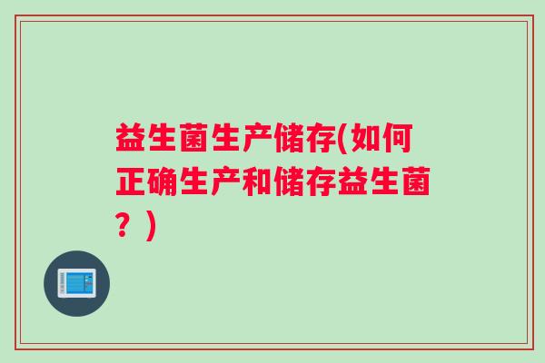 益生菌生产储存(如何正确生产和储存益生菌？)