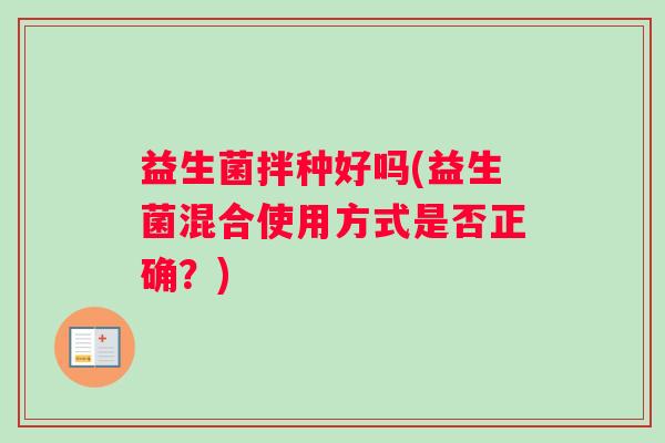 益生菌拌种好吗(益生菌混合使用方式是否正确？)