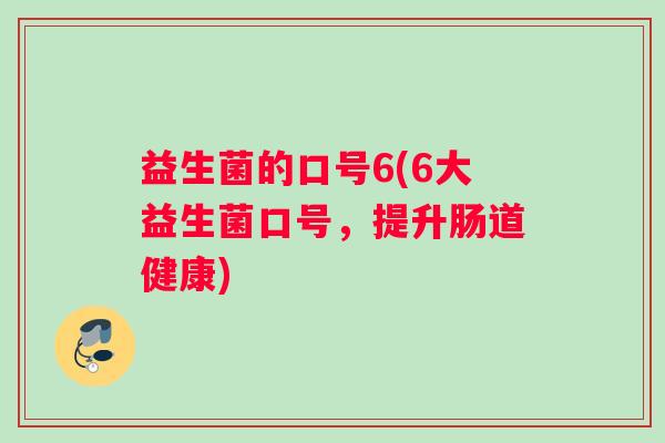 益生菌的口号6(6大益生菌口号，提升肠道健康)
