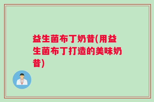益生菌布丁奶昔(用益生菌布丁打造的美味奶昔) 益生菌布丁奶昔(用益生菌布丁打造的美味奶昔)