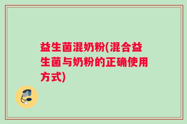 益生菌混奶粉(混合益生菌与奶粉的正确使用方式)