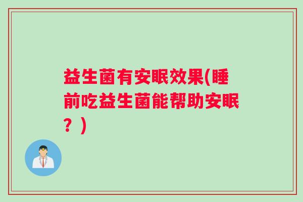 益生菌有安眠效果(睡前吃益生菌能帮助安眠？)