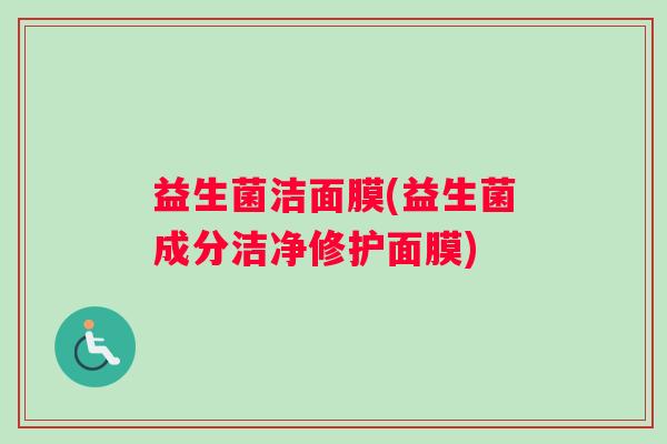益生菌洁面膜(益生菌成分洁净修护面膜) 益生菌洁面膜(益生菌成分洁净修护面膜)