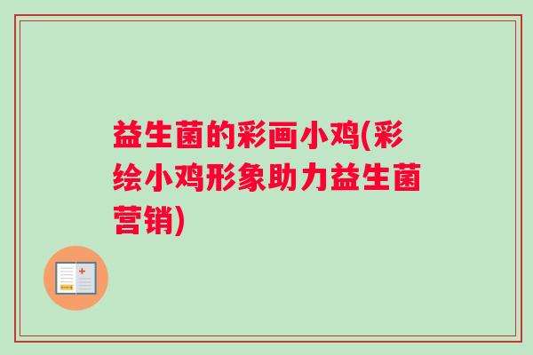 益生菌的彩画小鸡(彩绘小鸡形象助力益生菌营销)