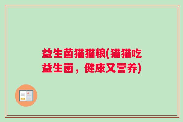 益生菌猫猫粮(猫猫吃益生菌，健康又营养)