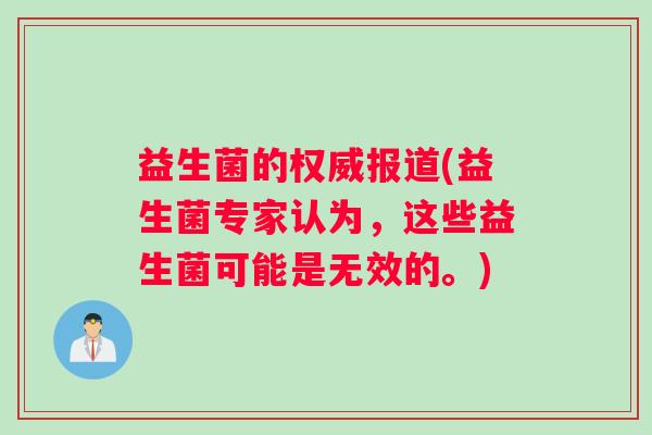 益生菌的权威报道(益生菌专家认为，这些益生菌可能是无效的。)