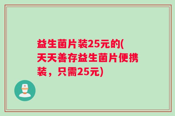 益生菌片装25元的(天天善存益生菌片便携装，只需25元)