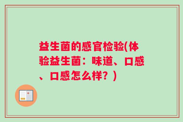益生菌的感官检验(体验益生菌：味道、口感、口感怎么样？)