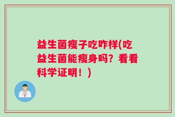 益生菌瘦子吃咋样(吃益生菌能瘦身吗？看看科学证明！)