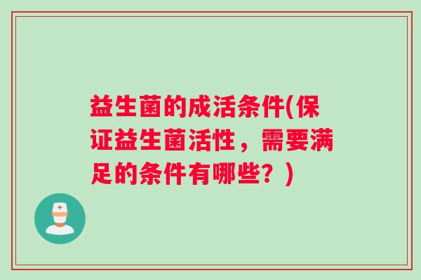 益生菌的成活条件(保证益生菌活性，需要满足的条件有哪些？)