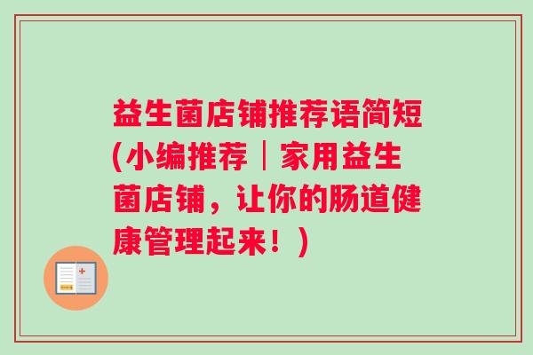 益生菌店铺推荐语简短(小编推荐│家用益生菌店铺，让你的肠道健康管理起来！)