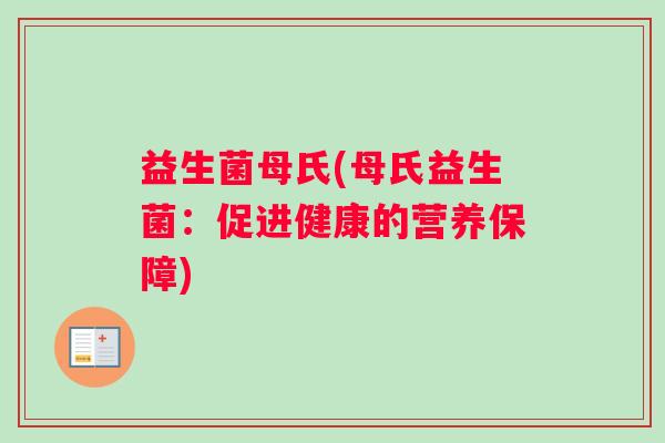 益生菌母氏(母氏益生菌：促进健康的营养保障)
