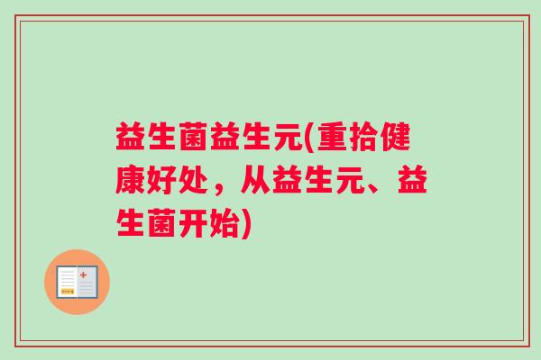 益生菌益生元(重拾健康好处，从益生元、益生菌开始)