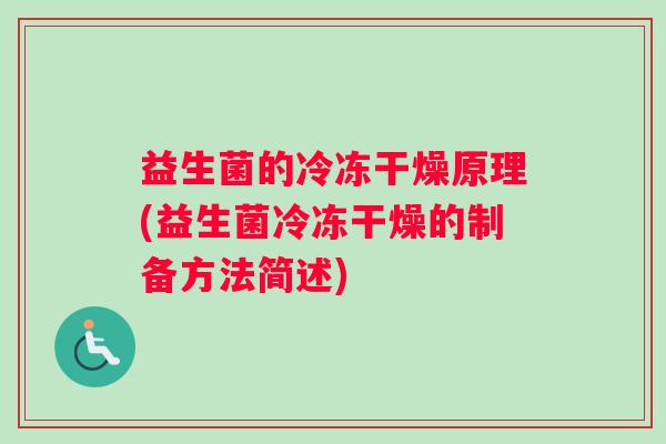 益生菌的冷冻干燥原理(益生菌冷冻干燥的制备方法简述)