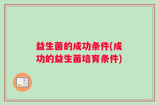 益生菌的成功条件(成功的益生菌培育条件)
