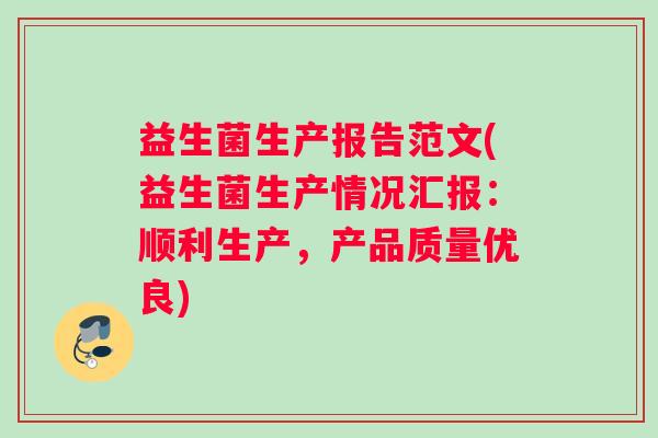 益生菌生产报告范文(益生菌生产情况汇报：顺利生产，产品质量优良)