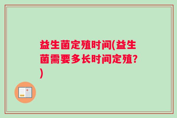 益生菌定殖时间(益生菌需要多长时间定殖？)