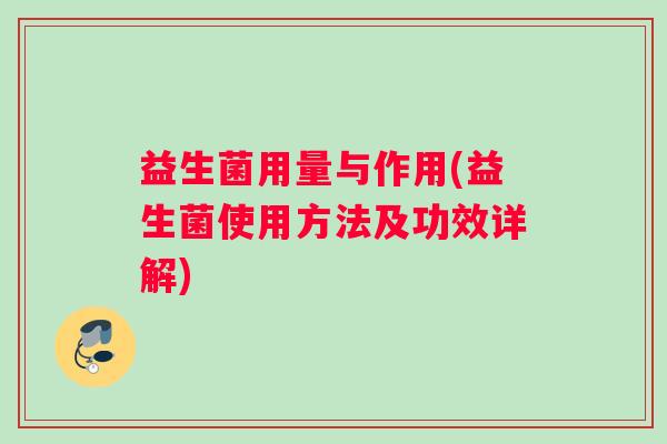 益生菌用量与作用(益生菌使用方法及功效详解)