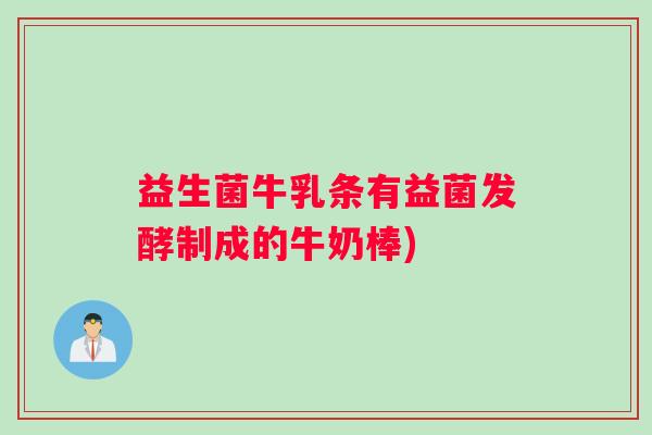 益生菌牛乳条有益菌发酵制成的牛奶棒)