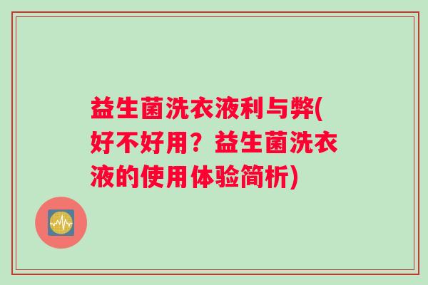 益生菌洗衣液利与弊(好不好用？益生菌洗衣液的使用体验简析)